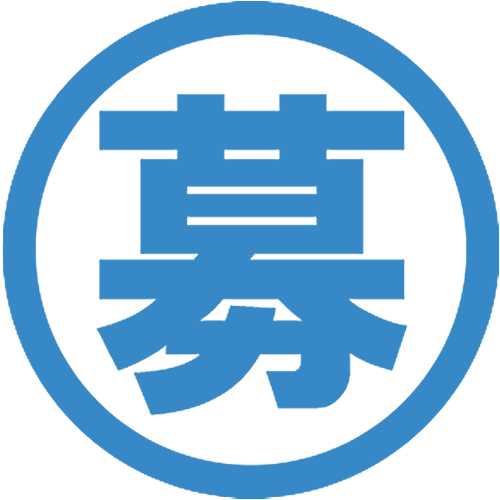 募集・支援制度に関するページ