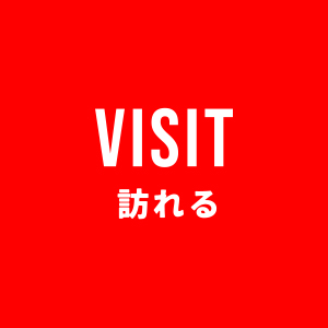 訪れるに関するページ