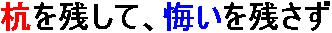 杭を残して、悔いを残さず