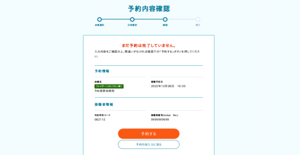 6_「予約する」をクリックし、予約を確定