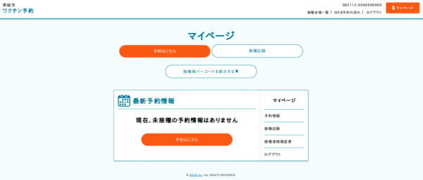 2_ログインができたら、右上の「マイページ」または、ページ下の「予約確認・変更・キャンセルはこちら」をクリック