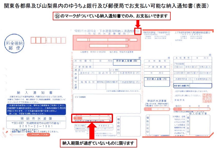 関東各都県及び山梨県内のゆうちょ銀行及び郵便局でお支払い可能な納入通知書