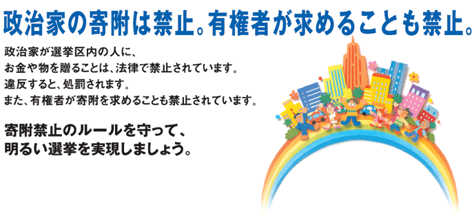 政治家の寄附は禁止。有権者が求めることも禁止。