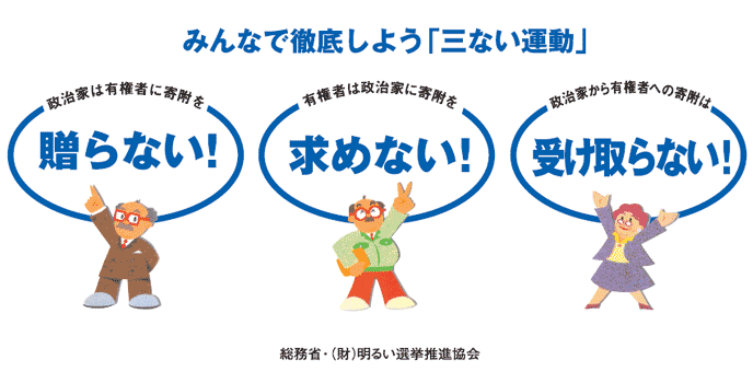 みんなで徹底しよう「三ない運動」