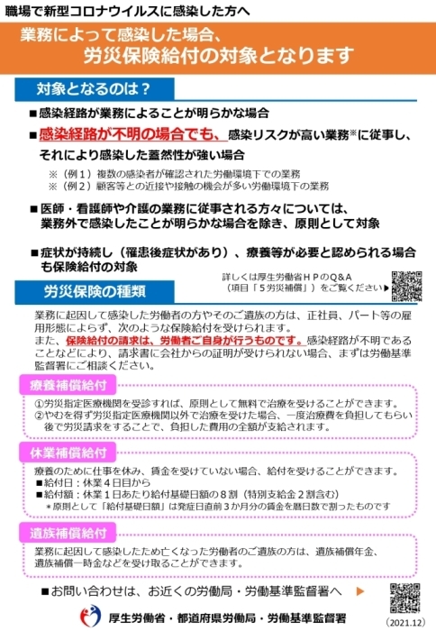 新型コロナウイルス感染症の労災請求について