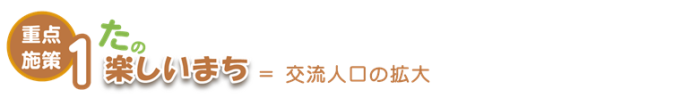 交流人口の拡大