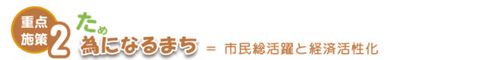 市民総活躍と経済活性化