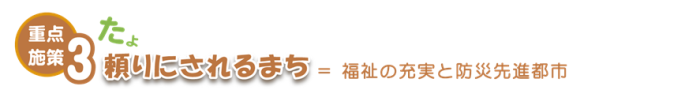 福祉の充実と防災先進都市