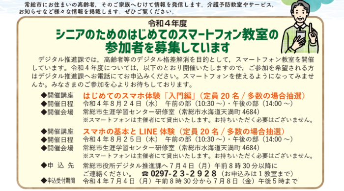 令和4年度シニアのためのはじめてのスマートフォン教室の参加者を募集しています
