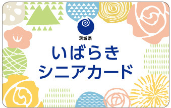 いばらきシニアカードの表面（見本）