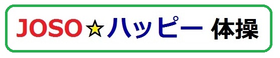 JOSO☆ハッピー体操