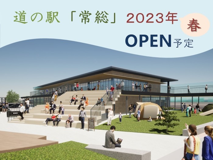 道の駅「常総」2023年春OPEN予定
