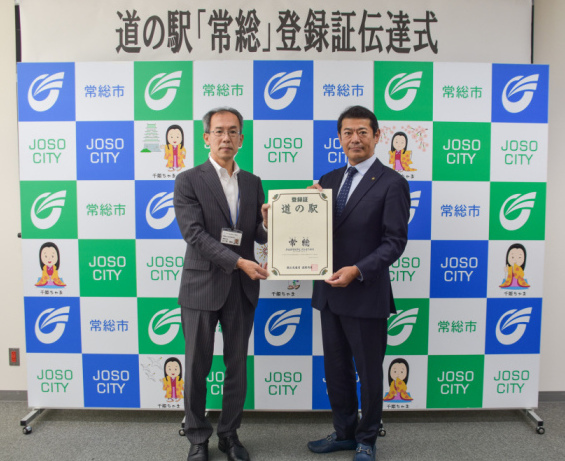 道の駅「常総」登録証伝達式