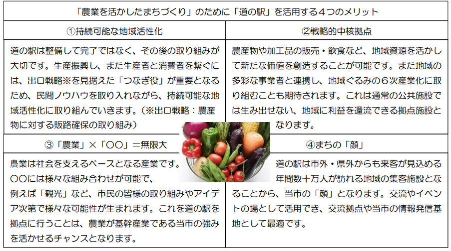 「農業を活かしたまちづくり」のために「道の駅」を活用する4つのメリット