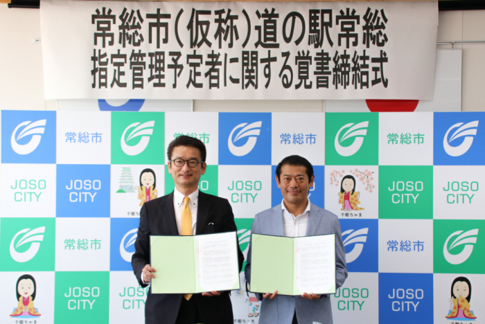 常総市(仮称)道の駅常総指定管理予定者に関する覚書締結式