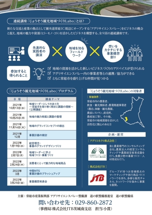 じょうそう観光地域づくりLabo(うら)