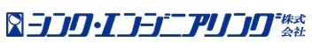 シンク・エンジニアリング株式会社ロゴ