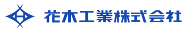 花木工業株式会社ロゴ