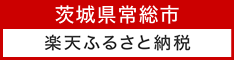 楽天ふるさと納税