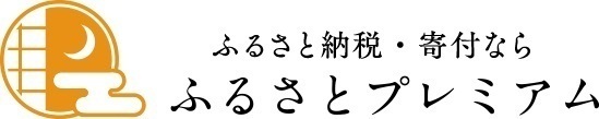 ふるさとプレミアム