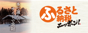 ふるさと納税ニッポン！
