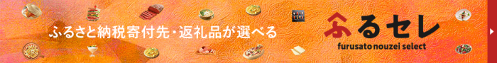 ふるセレ