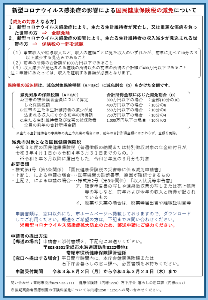 新型コロナウイルス感染症に係る国民健康保険税の減免について