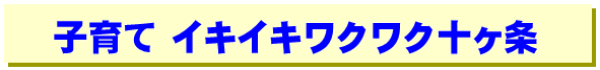 子育てイキイキワクワク十か条