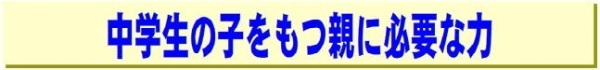 中学生の子をもつ親に必要な力