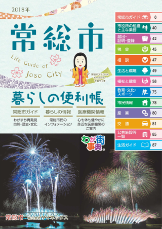 2018年常総市暮らしの便利帳