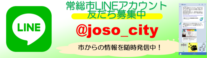 常総市公式LINEアカウント