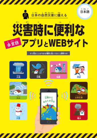 災害時(さいがいじ)に 便利(べんり)な アプリと WEBサイト