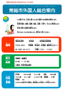 常総市外国人総合案内（じょうそうしがいこくじんそうごうあんない）