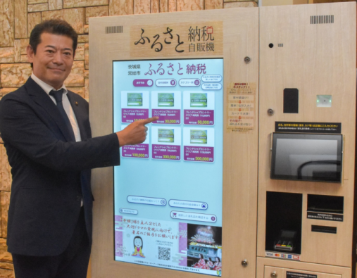 IoTふるさと納税自動販売機と常総市長