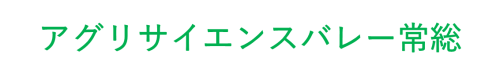 アグリサイエンスバレー常総