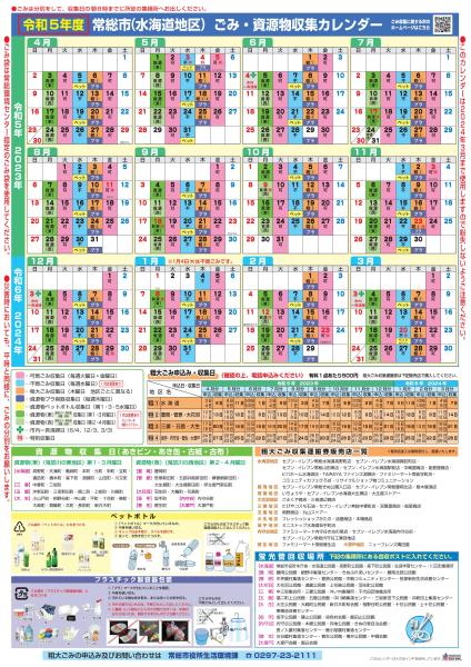 令和5年度ごみ収集カレンダー（水海道）