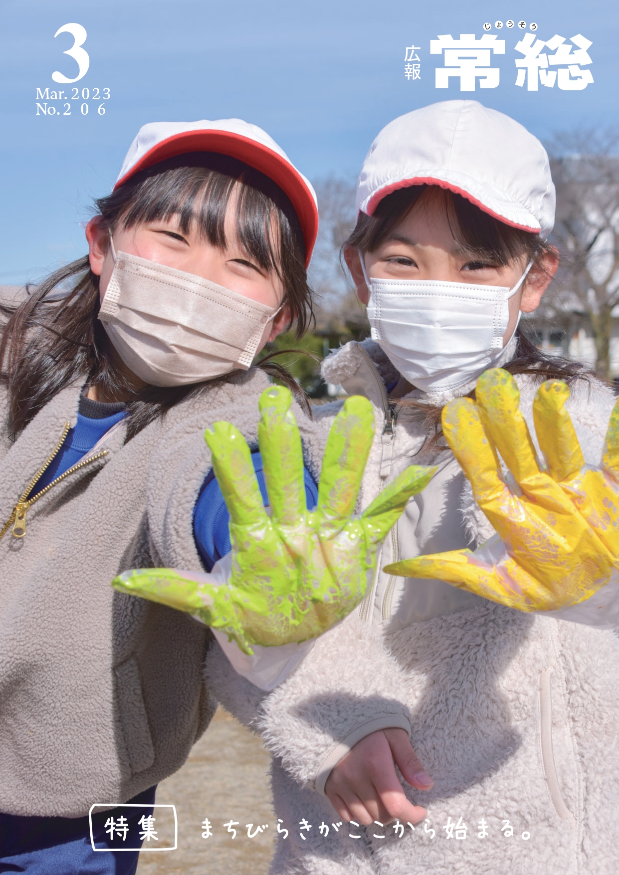 広報常総3月号01