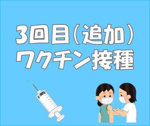 3回目接種