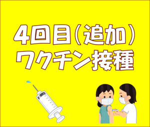 ４回目接種