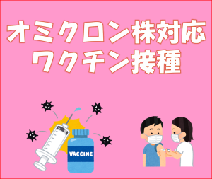 オミクロン対応接種