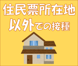 住所地外