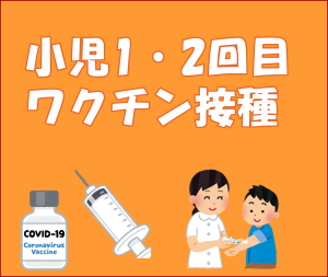小児１・２回目