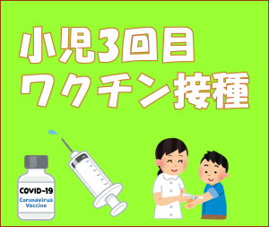 小児３回目