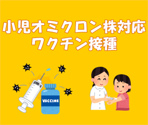 小児オミクロン
