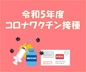 令和5年度接種