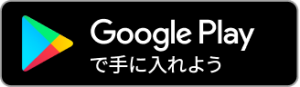 グーグルプレイ