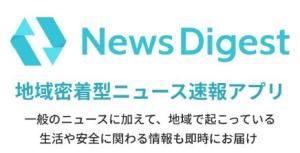 地域密着型ニュース速報アプリNewsDigest