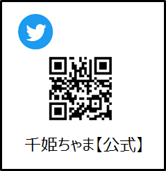 千姫ちゃま【公式】Twitter