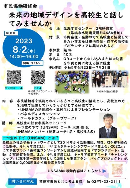 (UNSAM)市民協働研修会チラシ
