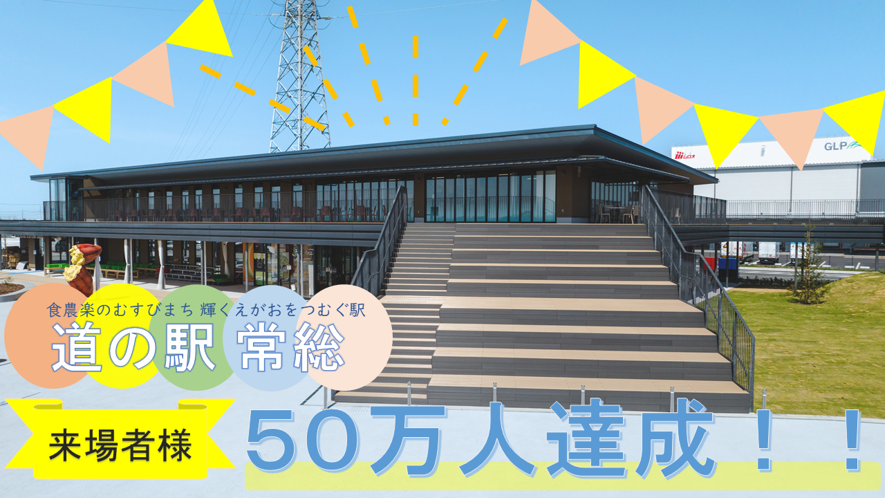 祝い５０万人